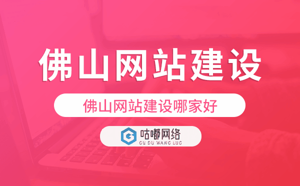 佛山网站建设哪家好,佛山网站建设