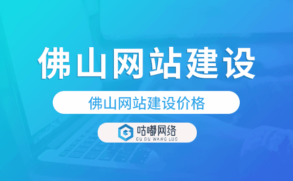 佛山网站建设价格,佛山做网站多少钱