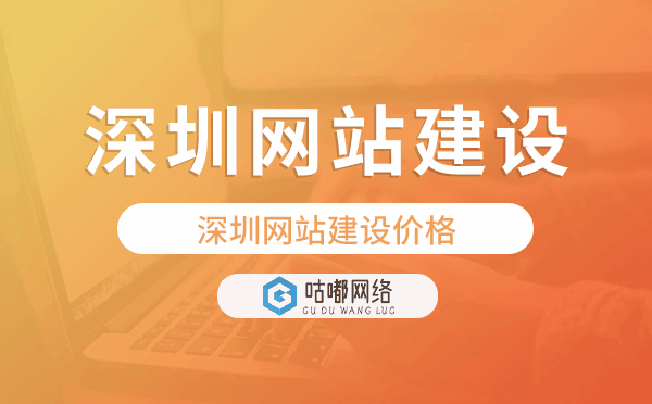 深圳网站建设价格,深圳做网站多少钱
