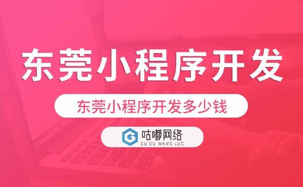 东莞小程序开发多少钱.png