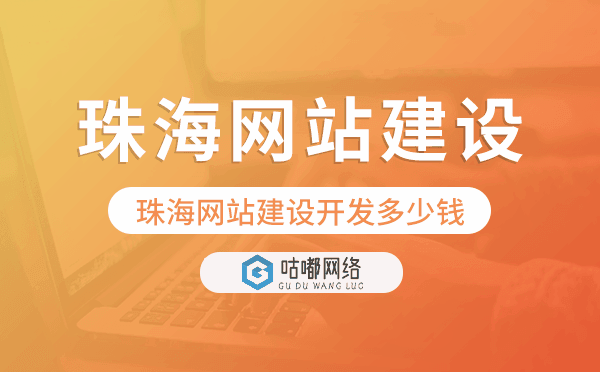 珠海网站建设开发多少钱