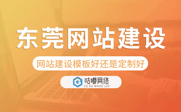 东莞网站建设模板好还是定制好