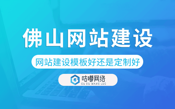 佛山网站建设模板好还是定制好