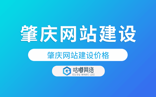 肇庆网站建设价格,肇庆做网站多少钱