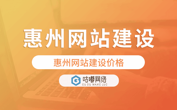 惠州网站建设价格,惠州做网站多少钱