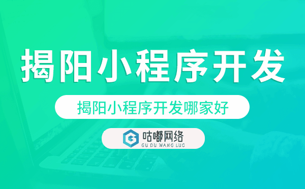 揭阳小程序开发哪家好,揭阳小程序.png