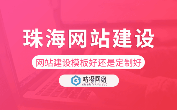 珠海网站建设模板好还是定制好