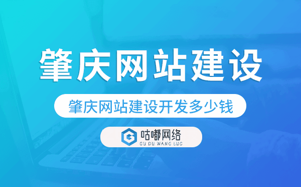肇庆网站建设开发多少钱