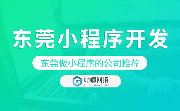 东莞小程序开发,东莞做小程序的公司推荐.png