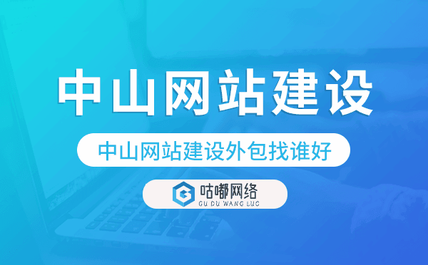 中山网站建设外包找谁好