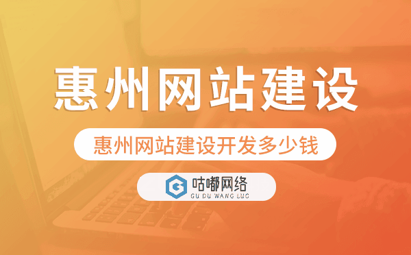 惠州网站建设开发多少钱