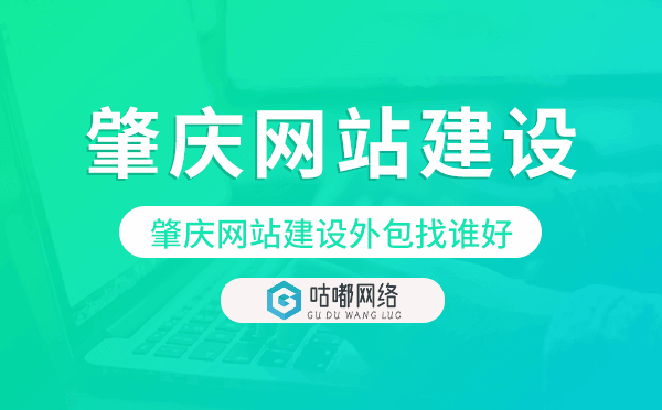 肇庆网站建设外包找谁好