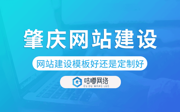 肇庆网站建设模板好还是定制好