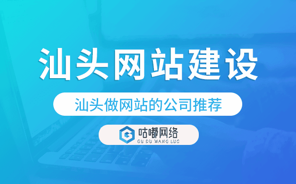汕头做网站的公司推荐,汕头网站建设