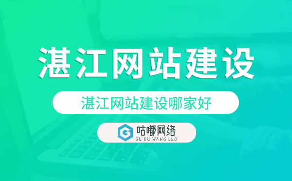 湛江网站建设哪家好-专业靠谱