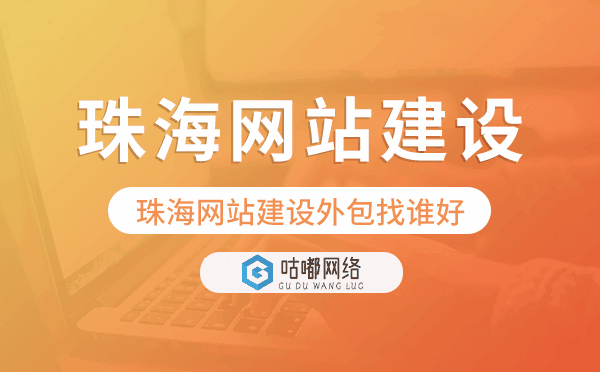 珠海网站建设外包找谁好