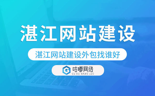 湛江网站建设外包找谁好