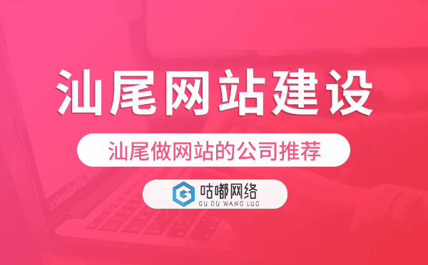 汕尾网站建设,汕尾做网站的公司推荐