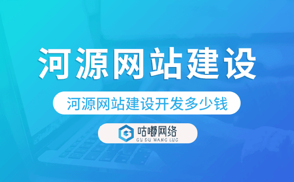 河源网站建设开发多少钱