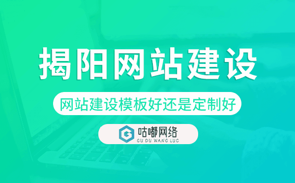揭阳网站建设模板好还是定制好