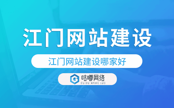 江门网站建设哪家好,江门网站制作