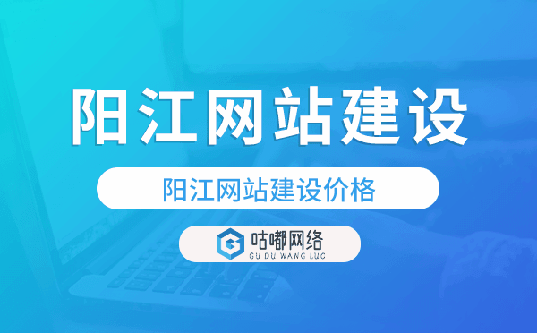 阳江网站建设价格,阳江做网站多少钱