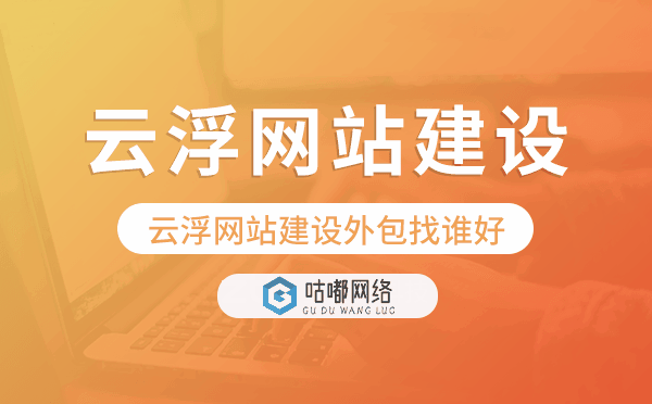 云浮网站建设外包找谁好