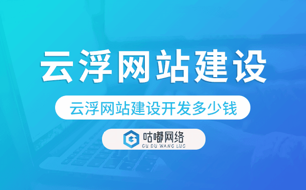 云浮网站建设开发多少钱