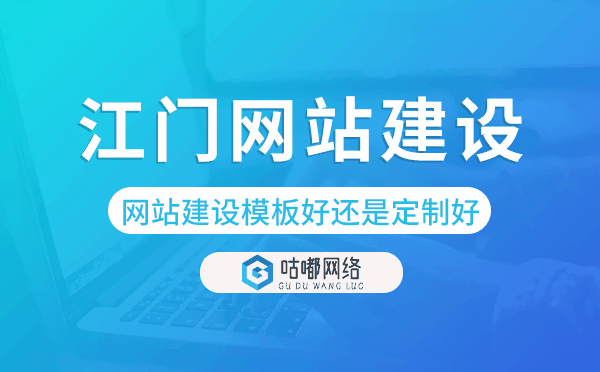 江门网站建设模板好还是定制好