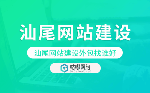 汕尾网站建设外包找谁好