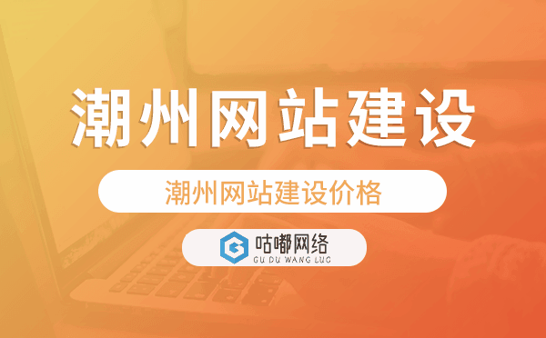 潮州网站建设价格,潮州做网站多少钱
