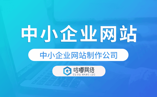 中小企业网站制作公司-咕嘟网络科技