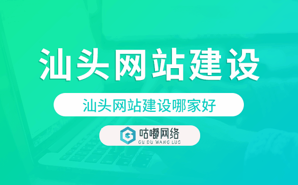 汕头网站建设哪家好,汕头网站制作