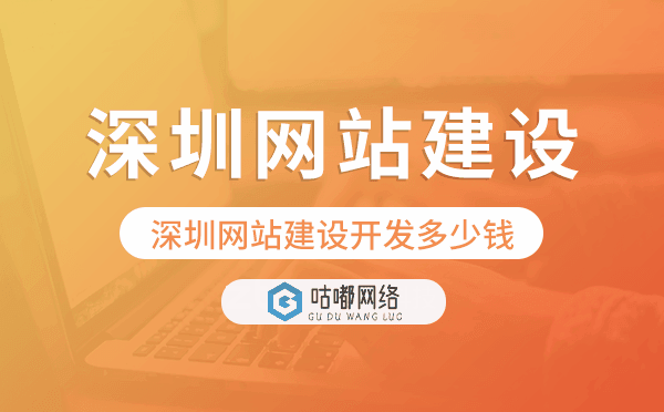 深圳网站建设开发多少钱