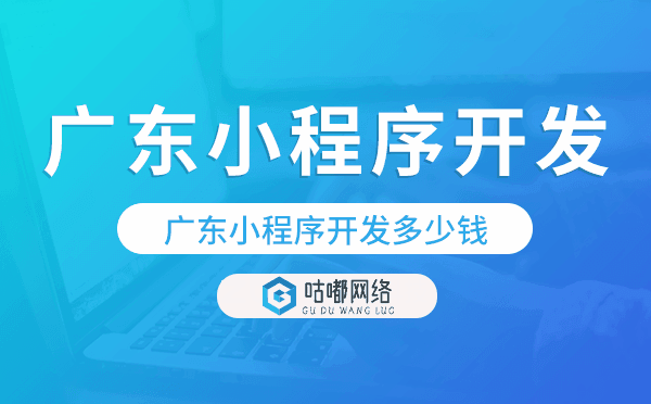广东小程序开发多少钱.png