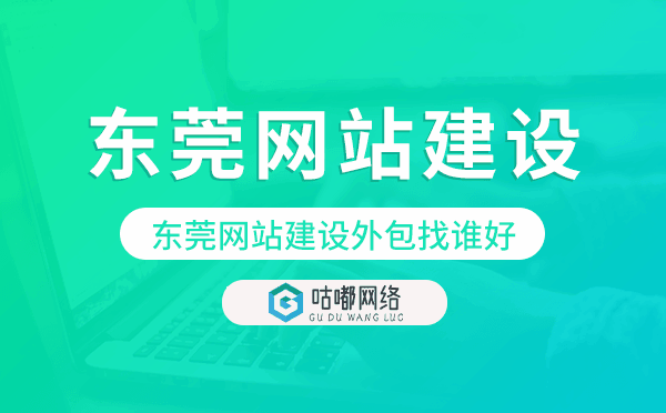 东莞网站建设外包找谁好