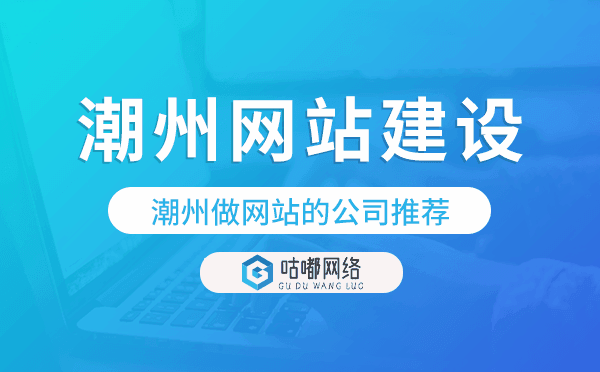 潮州网站建设,潮州做网站的公司推荐