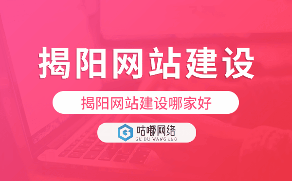 揭阳网站建设哪家好,揭阳做网站