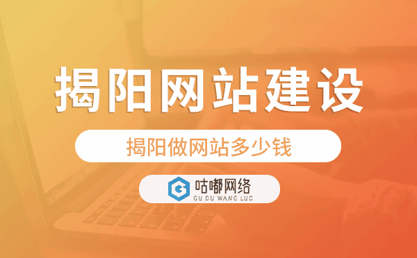 揭阳网站建设价格,揭阳做网站多少钱