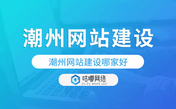 潮州网站建设哪家好,潮州网站制作