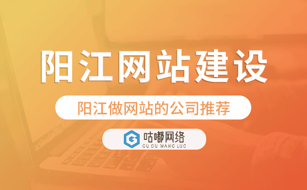阳江网站建设,阳江做网站的公司推荐