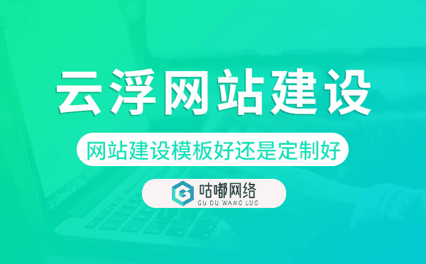 云浮网站建设模板好还是定制好