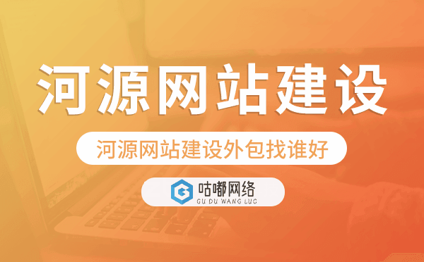 河源网站建设外包找谁好