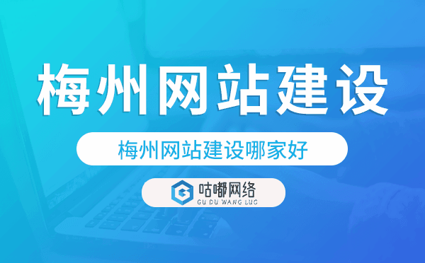 梅州网站建设哪家好,梅州网站制作