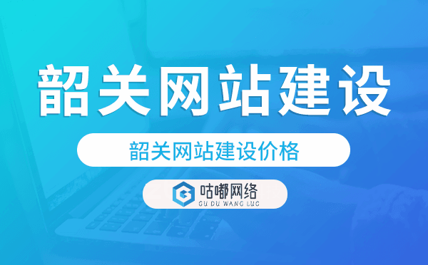 韶关网站建设价格,韶关做网站多少钱