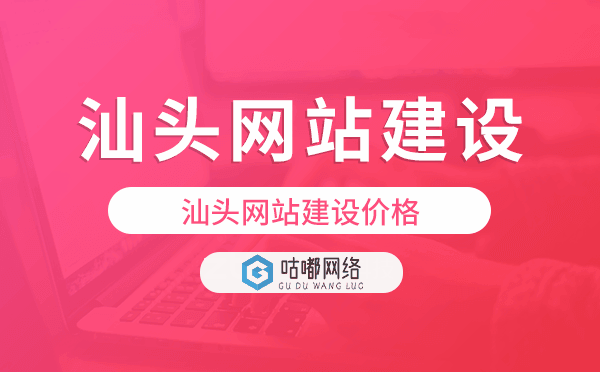 汕头网站建设价格,汕头做网站多少钱