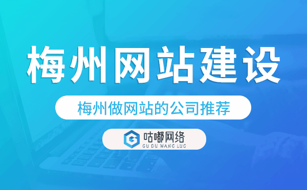 梅州网站建设,梅州做网站的公司推荐