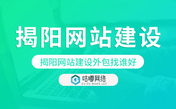 揭阳网站建设外包找谁好.png
