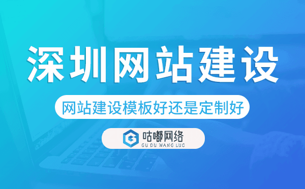 深圳网站建设模板好还是定制好.png