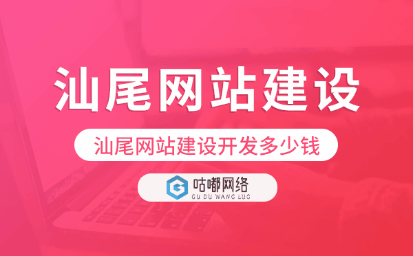 汕尾网站建设开发多少钱.png